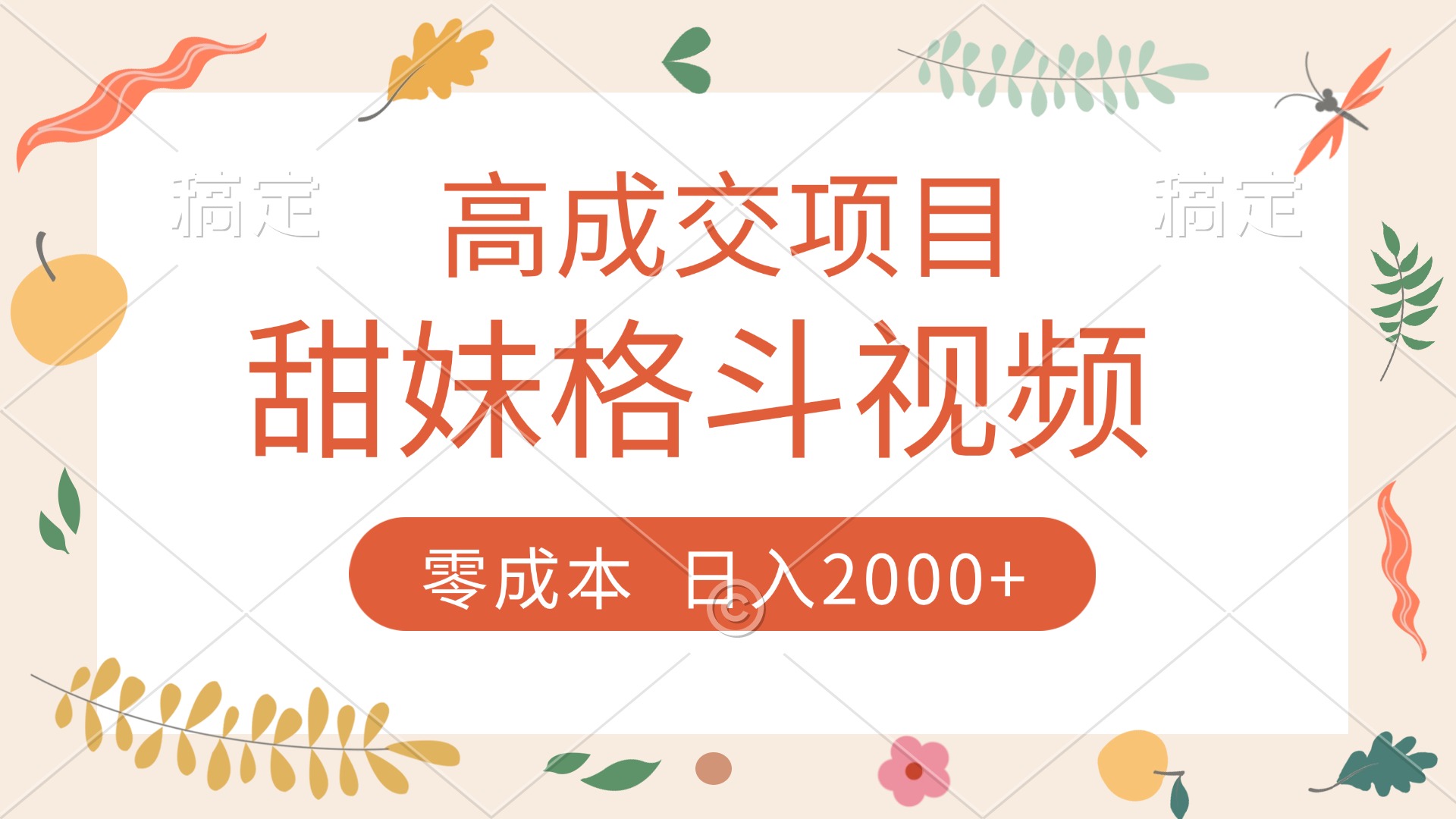 高成交项目，甜妹格斗视频，零成本，谁发谁火，加爆微信，收款收到手软-菡洋资源网