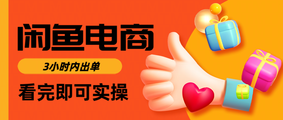 闲鱼电商如何做好一个日入1000的店铺-菡洋资源网