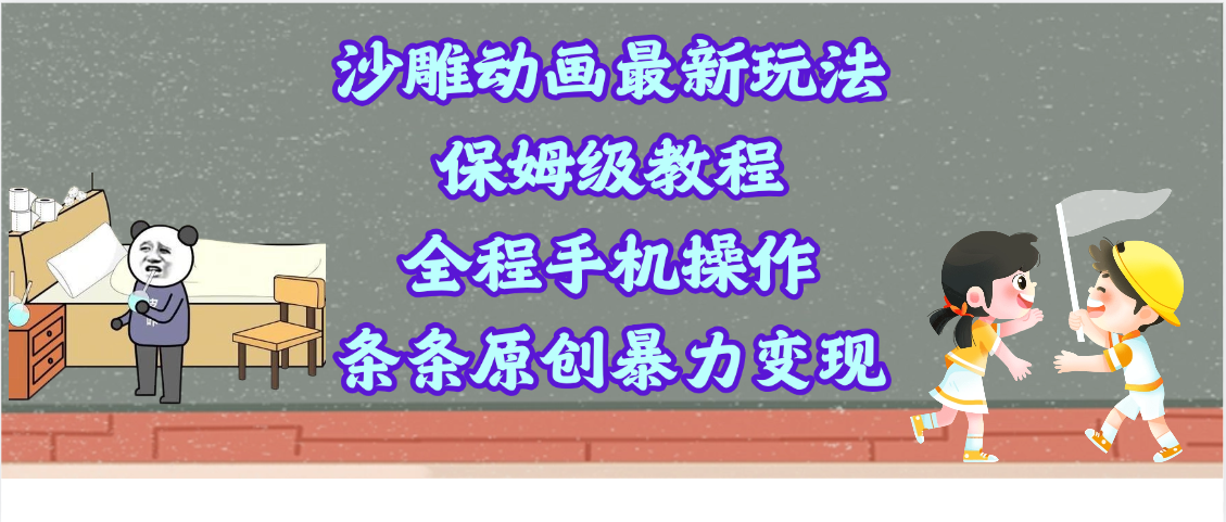 沙雕动画最新玩法，保姆级教程，全程手机操作，条条原创暴力变现-菡洋资源网
