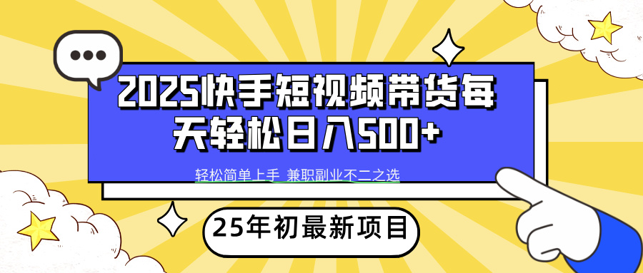 快手短视频带货轻松日入500+-菡洋资源网