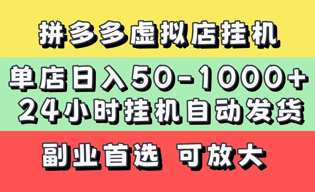 拼多多虚拟店，单店日利润50-1000+，电脑24小时挂机全自动发货，长久稳定新手首选项目，可批量放大操作-菡洋资源网