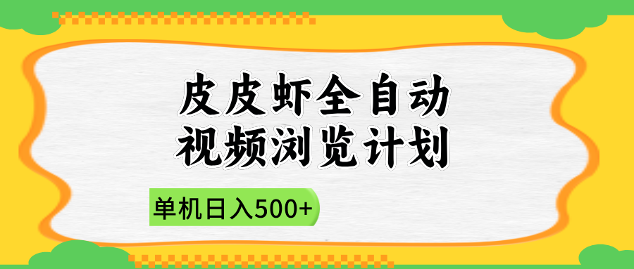 2025皮皮虾全自动视频浏览计划-菡洋资源网