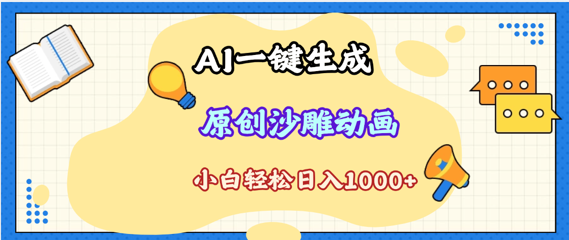 2025最新沙雕动画玩法，AI一键生成，条条原创 轻松破千万播放，单日变现1K+，小白看完就会-菡洋资源网