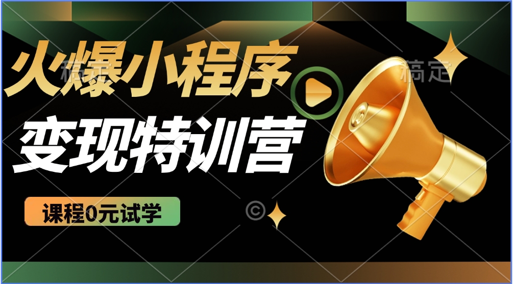 火爆微信小程序挂机推广，全自动挂机被动收益，自测稳定500+-菡洋资源网
