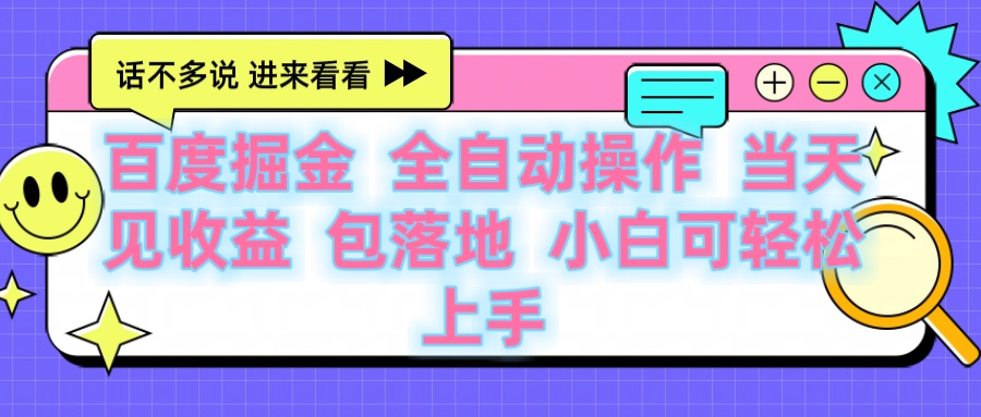 百度云机掘金 全自动操作 当天见收益 包落地 小白可轻松上手-菡洋资源网