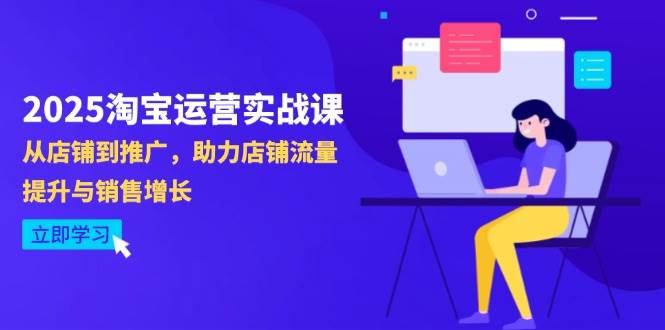 （14504期）2025淘宝运营实战课-4月更新：从店铺到推广，助力店铺流量提升与销售增长-菡洋资源网