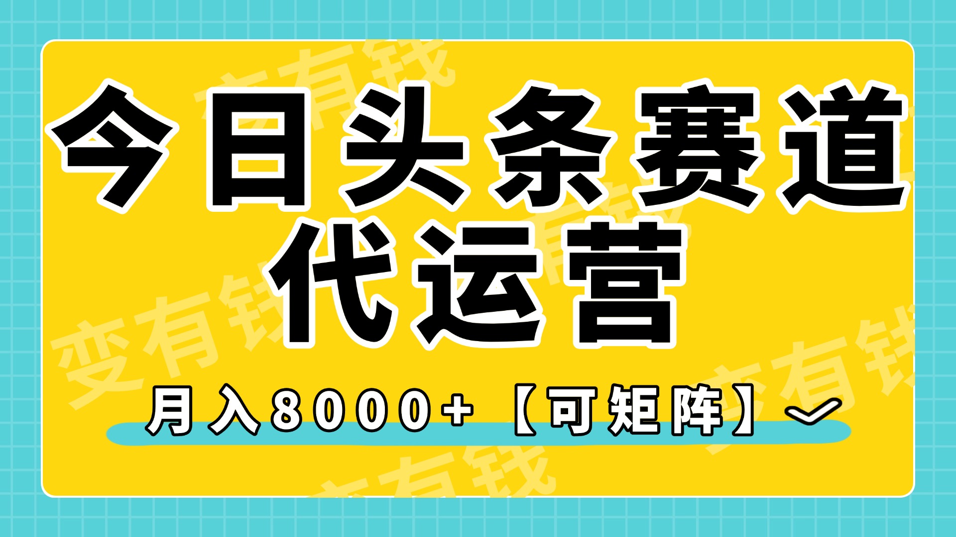 今日头条视频赛道代运营，月入8000+，【可矩阵玩法】-菡洋资源网