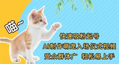 快速吸粉起号，AI制作萌宠入场仪式视频，受众群体广，轻松易上手-菡洋资源网