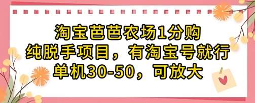 淘宝芭芭农场1分购纯脱手项目，有淘宝号就行单机30-50，可放大-菡洋资源网