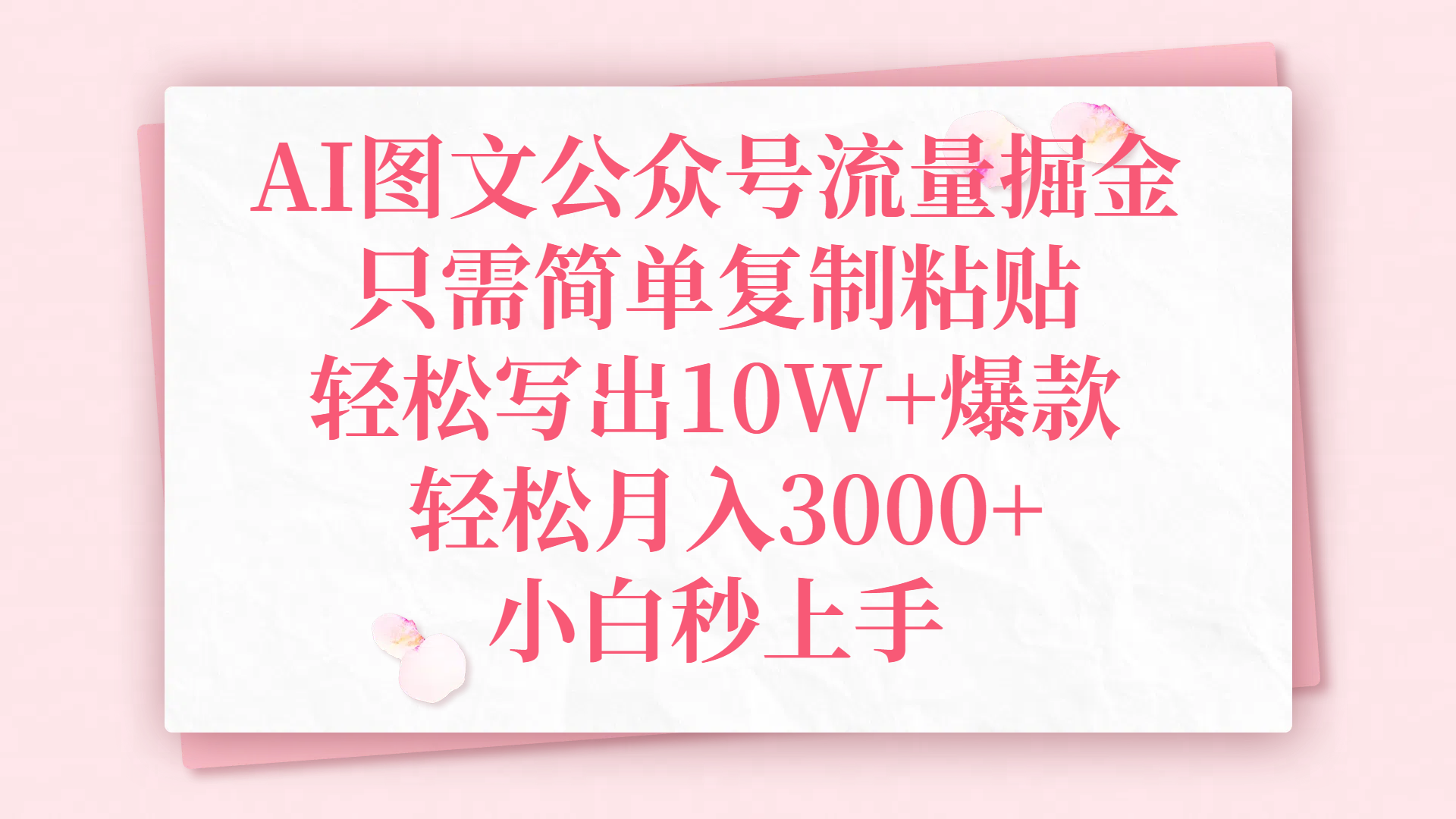 AI图文公众号流量掘金，只需简单复制粘贴，轻松写出10W+爆款，轻松月入3000+，小白秒上手-菡洋资源网