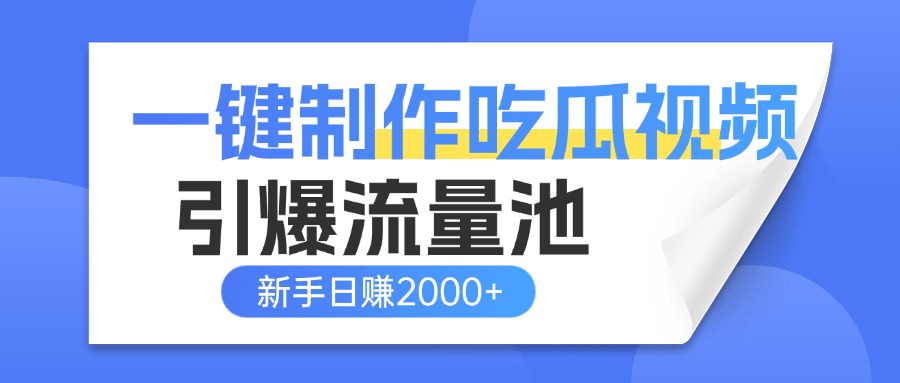 一键制作爆款吃瓜视频，全平台分发引爆流量池，新手3步上手日赚2000+【流量变现指南)-菡洋资源网