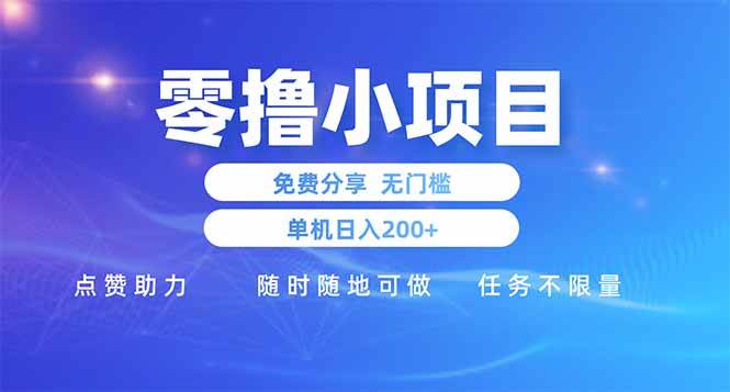 （14510期）零撸小项目免费分享 点赞助力 无任何门槛 手机随时可做  单日收益200＋-菡洋资源网
