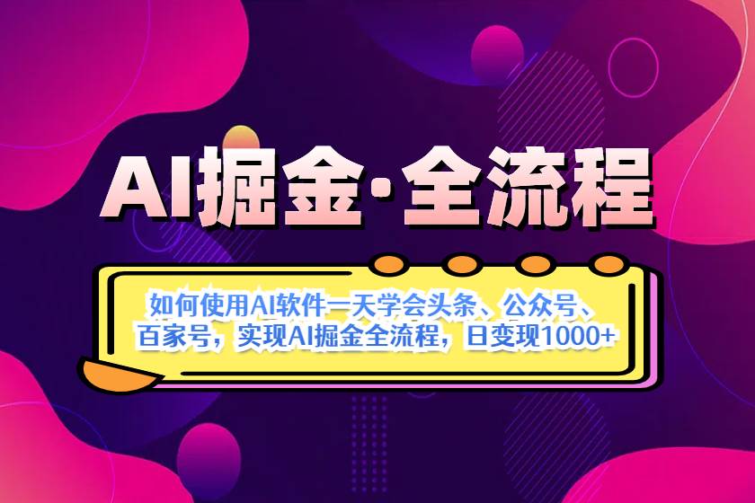 （14385期）AI掘金实战全流程：一天学会AI操作头条、公众号、 百家号，实现AI掘金…-菡洋资源网