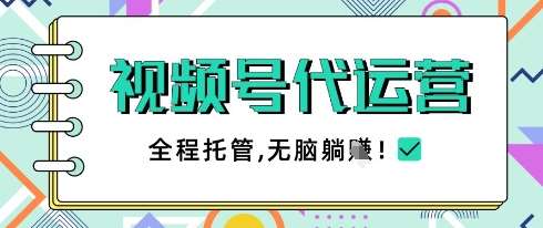 视频号代运营，团队托管计划，简单操作不限时间地点，一部手机单月轻松变现5k【揭秘】-菡洋资源网