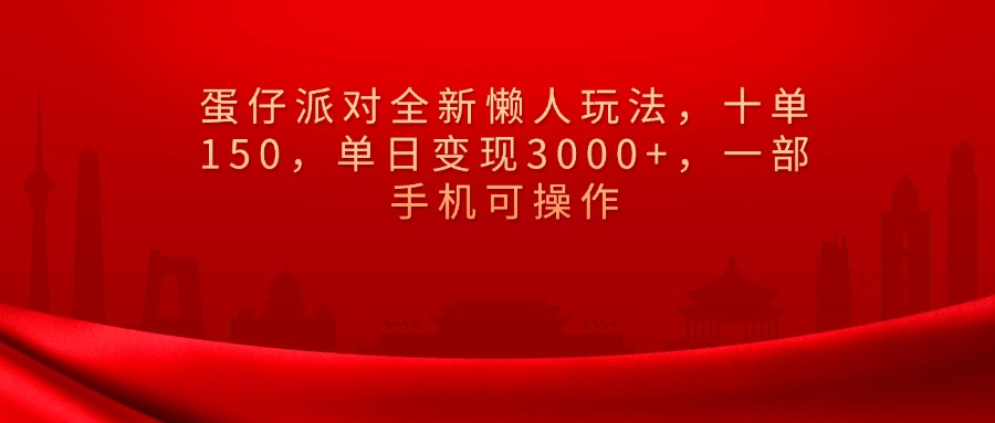 蛋仔派对全新懒人玩法，十单150，单日变现3000+，一部手机可操作-菡洋资源网