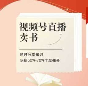 视频号直播卖书课程+陪跑班，视频号直播卖书，通过分享知识获取50%-70%丰厚佣金-菡洋资源网