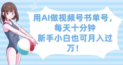 用AI做视频号书单号，每天十分钟，新手小白也可月入过W-菡洋资源网