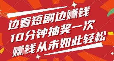 边看短剧边挣钱，10分钟抽奖一次，挣钱从未如此轻松【揭秘】-菡洋资源网