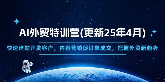 （14455期）AI外贸特训营(更新25年4月)，快速建站开发客户，内容营销促订单成交，…-菡洋资源网