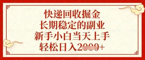 快递回收掘金项目，长期稳定的副业，新手小白当天上手，轻松日入几张【揭秘】-菡洋资源网