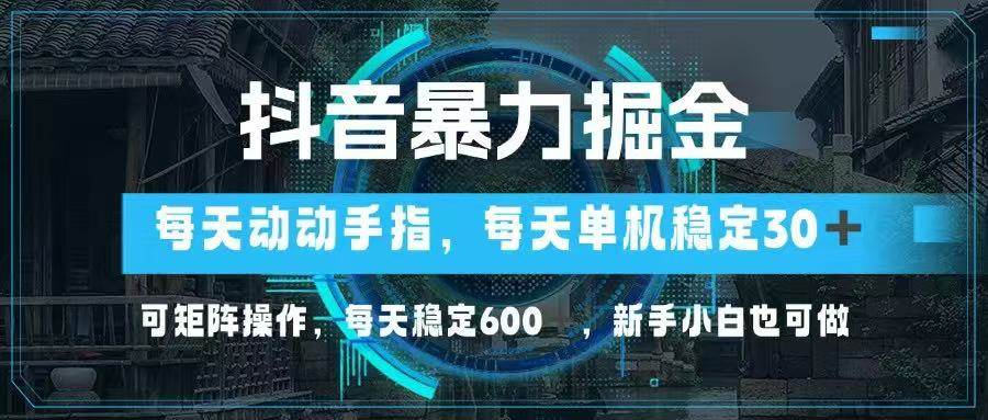 （14541期）抖音暴力掘金，动动手指就可以，单机30+，可矩阵操作，每天稳定600+，…-菡洋资源网