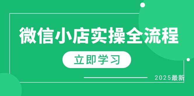 （14529期）微信小店实操全流程，专属达人佣金、1688一件代发、商品预售、选品技巧等-菡洋资源网