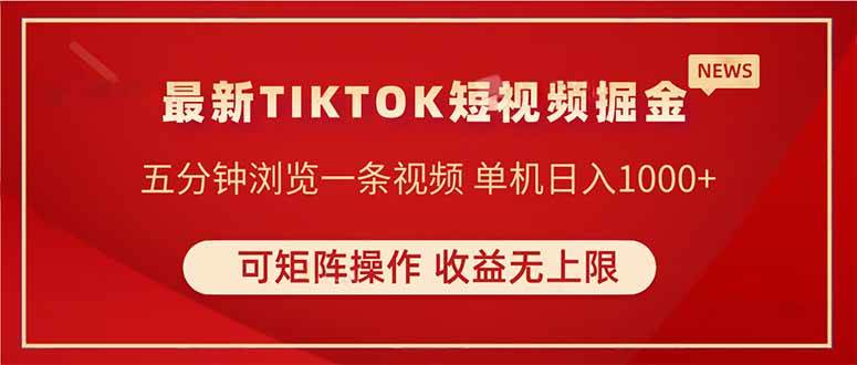(14411期)TIKTOK短视频暴力掘金 单机收益500+收益无上限 可矩阵操作 实现睡后收入-菡洋资源网