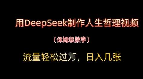 用DeepSeek制作人生哲理视频，流量轻松过W，日入几张-菡洋资源网