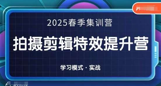 2025春季拍剪全能集训营，拍摄剪辑特效提升营-菡洋资源网