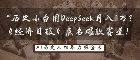 历史小白用DeepSeek月入3W？《经济日报》点名爆款赛道！-菡洋资源网