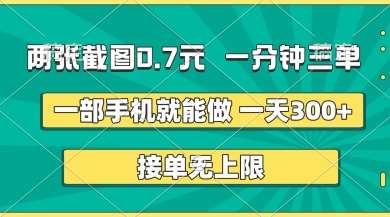 两张截图，一分钟三单，接单无上限，一部手机就能做，一天5张【揭秘】-菡洋资源网