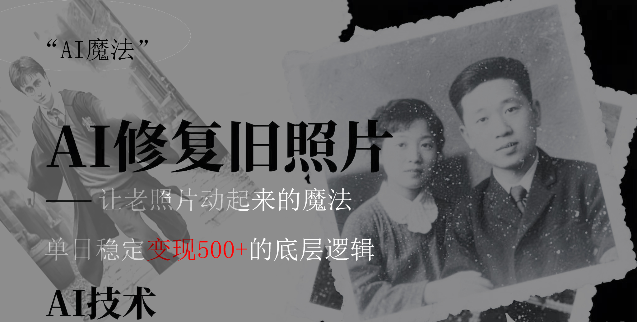 AI 魔法：让泛黄旧照变成朋友圈爆款视频，私域转化率提升50%，单日变现500+-菡洋资源网