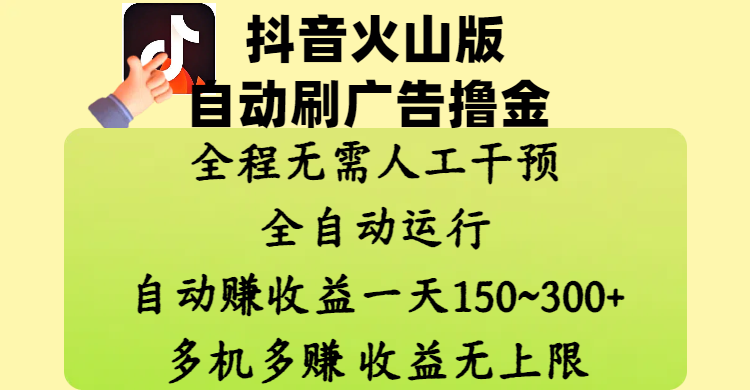抖音火山版自动刷广告撸金 ，全程脱离人工自动运行，自动赚收益，一天150~300，多机多赚，收益无上限-菡洋资源网