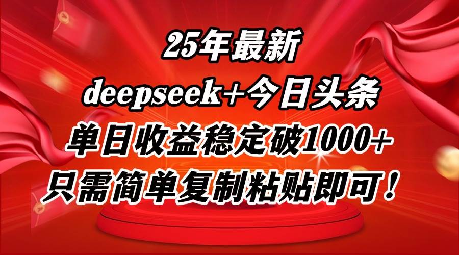 （14672期）25年最新dp+今日头条玩法，单日收益稳定破1000+，只需简单复制粘贴即可！-菡洋资源网