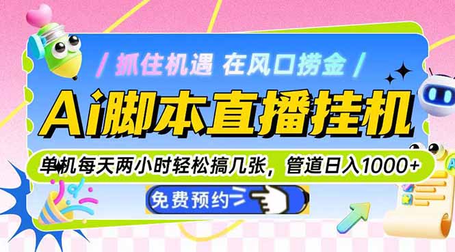 （14895期）Ai脚本直播挂机单机每天俩小时轻松搞几张，管道收益轻松日入1000+-菡洋资源网