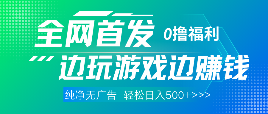 全网首发 0撸项目，不看广告边玩游戏边赚钱，单日收益三位数，有手机随时随地做-菡洋资源网