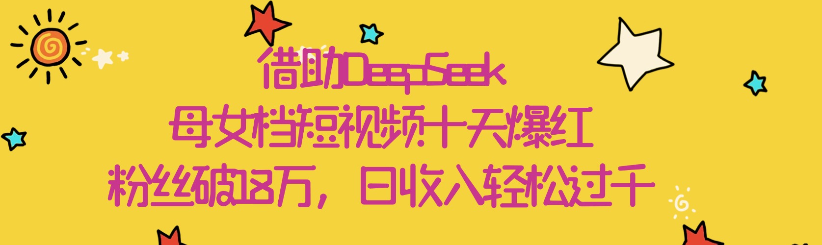 借助DeepSeek，母女档短视频十天爆红，粉丝破18万，日收入轻松过千-菡洋资源网