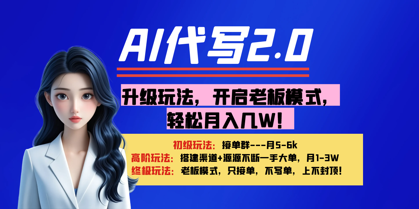 【AI代写】升级玩法，开启老板模式，轻松月入几W！-菡洋资源网