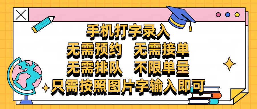 手机打字录入，零门槛24小时都可以做，不需要预约 、不需要接单、不需要排队 、项目不限量，按照图片的字输入即可-菡洋资源网