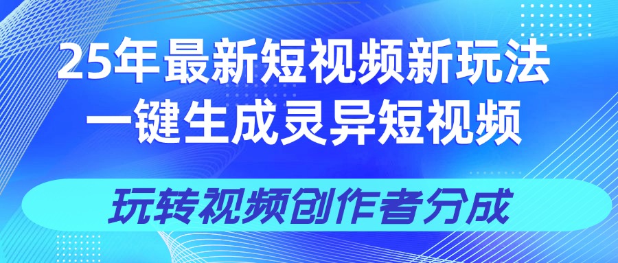 25年视频号新玩法 一键生成AI爆款机器人视频，单日轻松变现四位数-菡洋资源网
