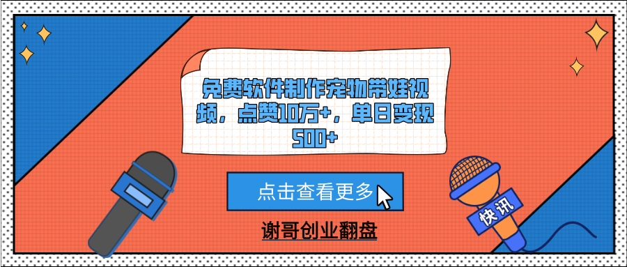 免费软件制作宠物带娃视频，点赞10万+，单日变现500+-菡洋资源网