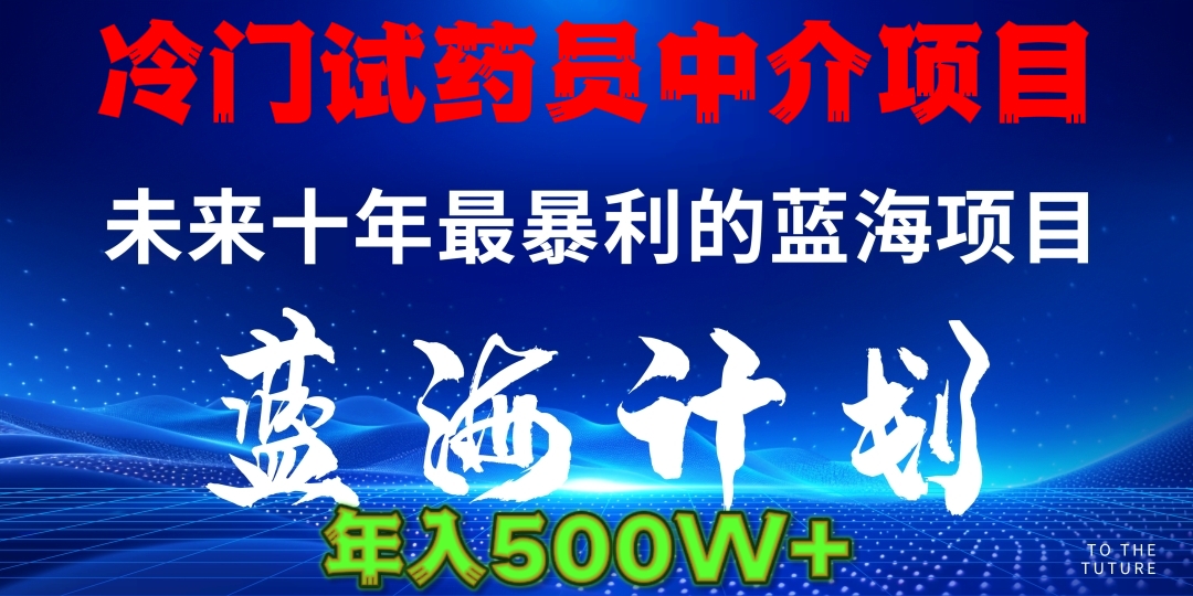 暴力冷门试药员中介日5000+-菡洋资源网