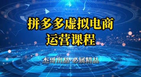 拼多多虚拟资料项目，从起店到出单全套系列教程，从0到1小白也可以轻松上手-菡洋资源网