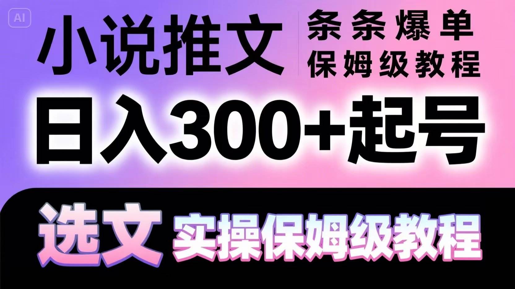 小说推文条条爆单，日入300+起号，选文，实操保姆级教程-菡洋资源网