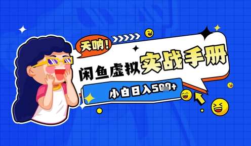 2025闲鱼虚拟电商超详细实战手册，小白日入几张-菡洋资源网