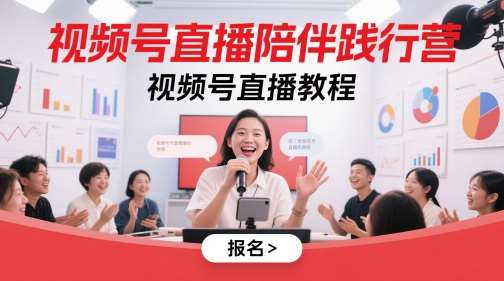 视频号直播陪伴践行营，视频号直播教程-菡洋资源网