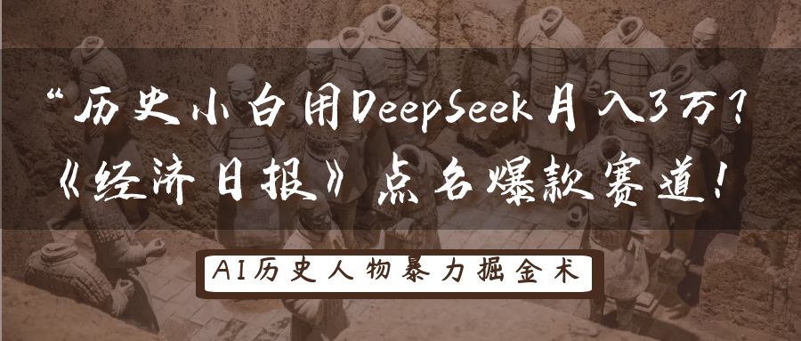 “历史小白用DeepSeek月入3万？《经济日报》点名爆款赛道！-菡洋资源网