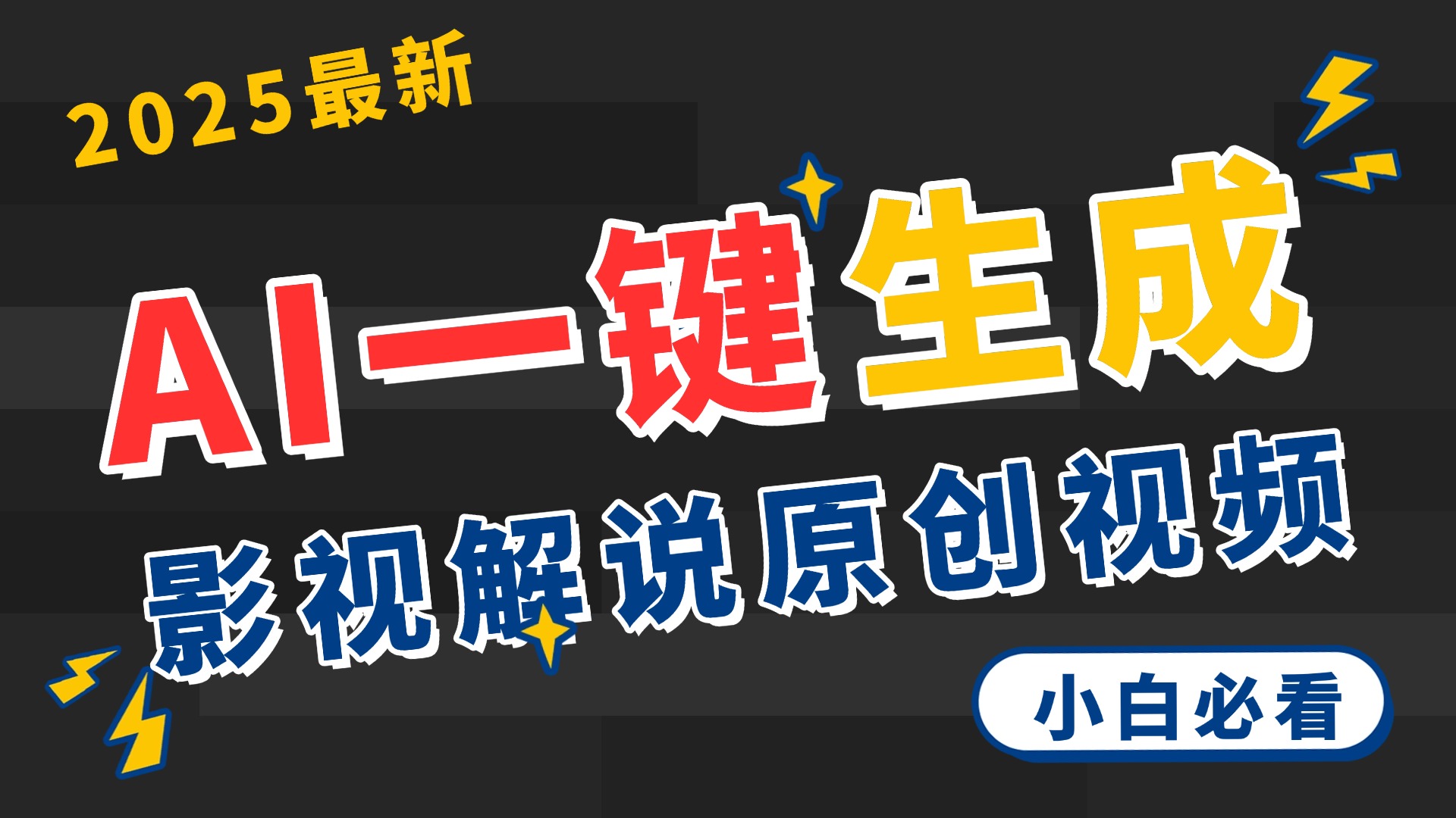 2025 神级AI登场！一键轻点，2分钟生成原创影视解说。多平台闪电发布，日进斗金，轻松日入3000+-菡洋资源网