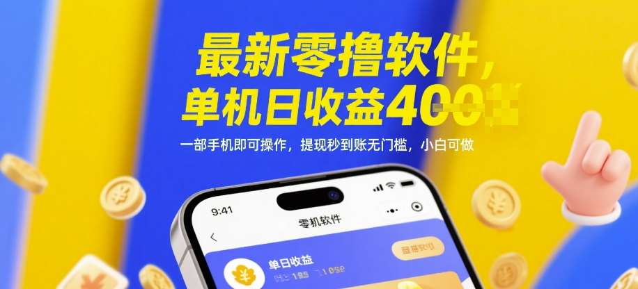 最新零撸软件，单机日收益4张，一部手机即可操作，提现秒到账无门槛，小白可做【揭秘】-菡洋资源网