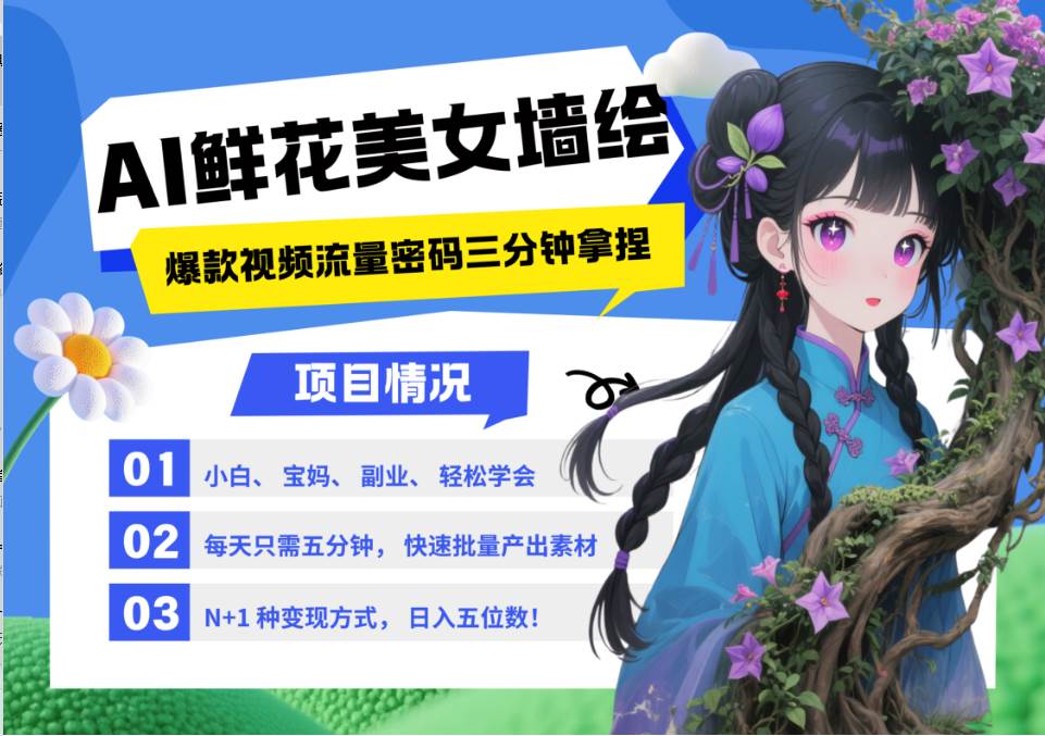 AI+墙绘+美女+鲜花 都是2025最火流量密码 爆款引流视频教程来了小白三分钟学会 N种…-菡洋资源网